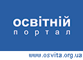 Освітній портал